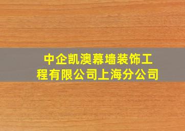 中企凯澳幕墙装饰工程有限公司上海分公司