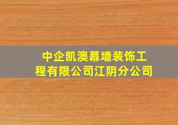 中企凯澳幕墙装饰工程有限公司江阴分公司