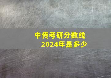 中传考研分数线2024年是多少