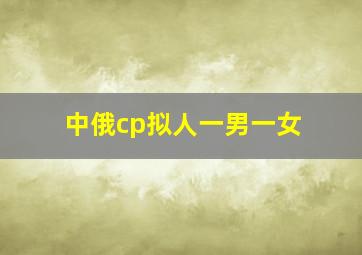 中俄cp拟人一男一女