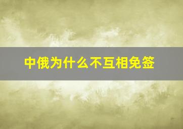 中俄为什么不互相免签