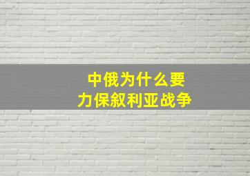 中俄为什么要力保叙利亚战争