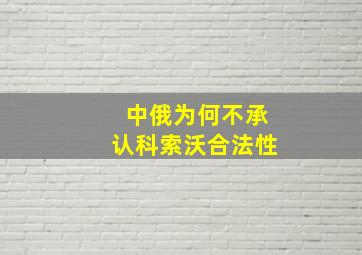 中俄为何不承认科索沃合法性