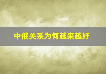 中俄关系为何越来越好