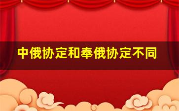 中俄协定和奉俄协定不同