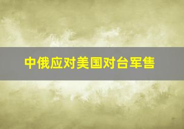 中俄应对美国对台军售