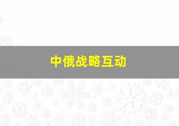 中俄战略互动