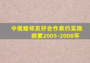 中俄睦邻友好合作条约实施纲要2005-2008年