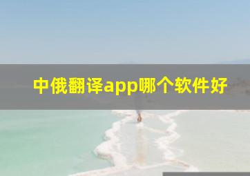 中俄翻译app哪个软件好