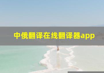 中俄翻译在线翻译器app