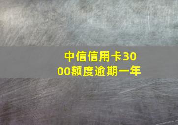 中信信用卡3000额度逾期一年