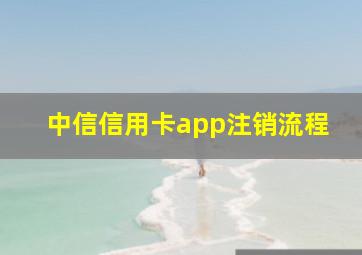 中信信用卡app注销流程