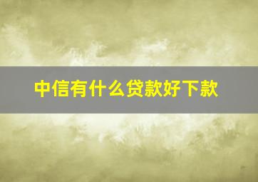 中信有什么贷款好下款