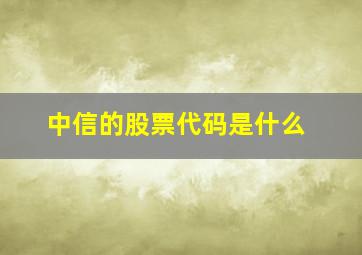 中信的股票代码是什么