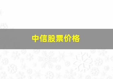 中信股票价格