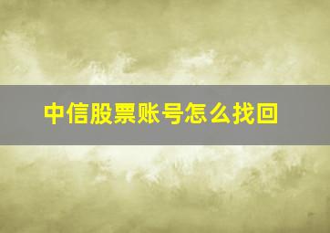 中信股票账号怎么找回