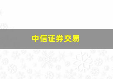 中信证券交易