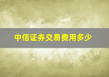 中信证券交易费用多少