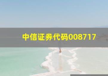 中信证券代码008717