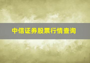 中信证券股票行情查询