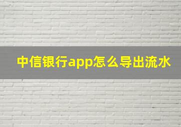 中信银行app怎么导出流水