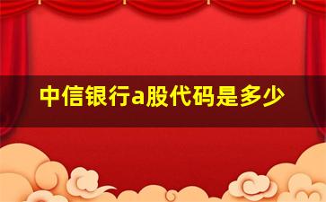 中信银行a股代码是多少