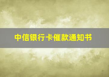 中信银行卡催款通知书