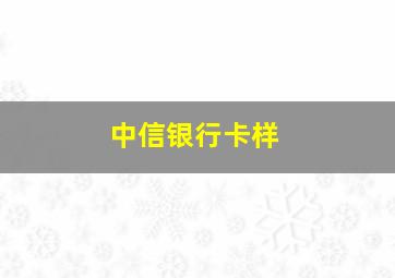 中信银行卡样