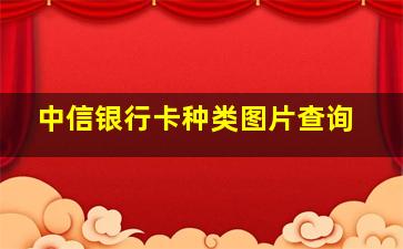 中信银行卡种类图片查询