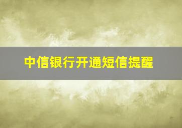 中信银行开通短信提醒