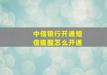 中信银行开通短信提醒怎么开通