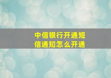 中信银行开通短信通知怎么开通