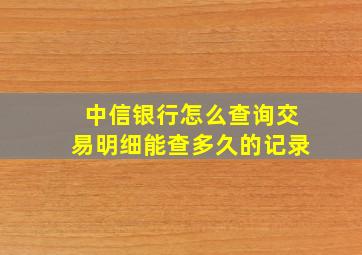 中信银行怎么查询交易明细能查多久的记录