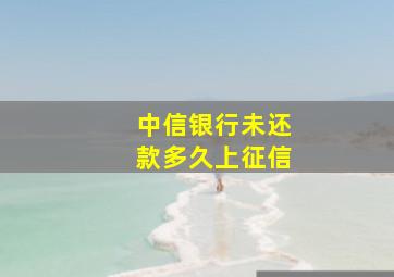 中信银行未还款多久上征信