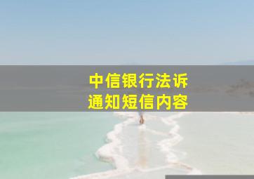 中信银行法诉通知短信内容