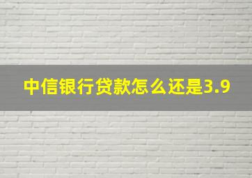 中信银行贷款怎么还是3.9