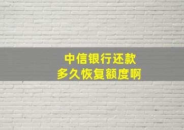 中信银行还款多久恢复额度啊