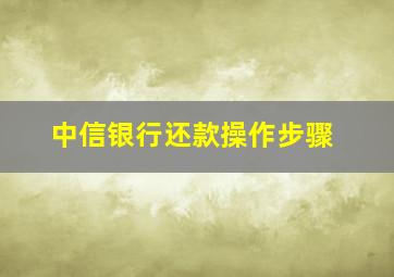 中信银行还款操作步骤