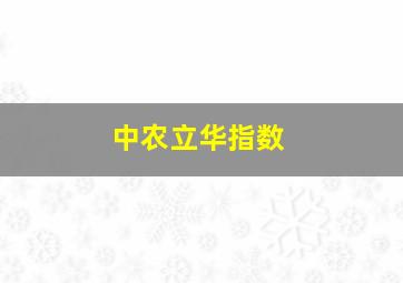 中农立华指数