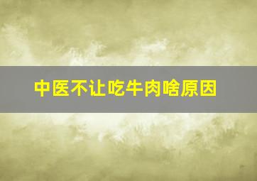 中医不让吃牛肉啥原因