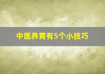 中医养胃有5个小技巧