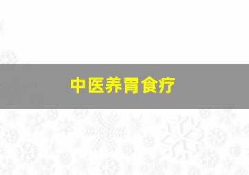 中医养胃食疗