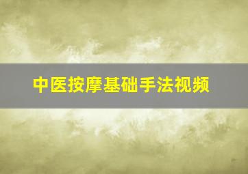 中医按摩基础手法视频