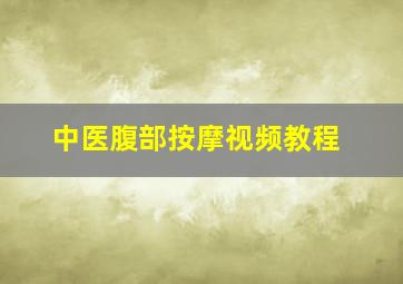 中医腹部按摩视频教程