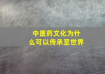 中医药文化为什么可以传承至世界