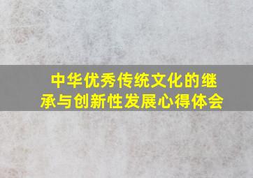 中华优秀传统文化的继承与创新性发展心得体会