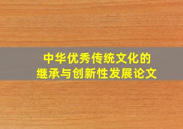 中华优秀传统文化的继承与创新性发展论文