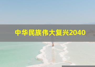 中华民族伟大复兴2040