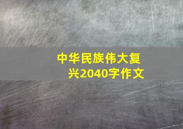 中华民族伟大复兴2040字作文