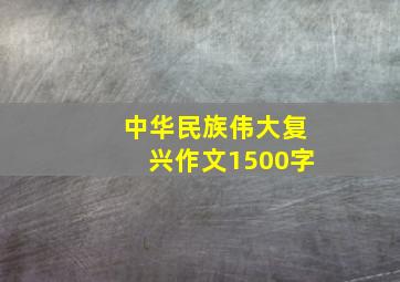 中华民族伟大复兴作文1500字